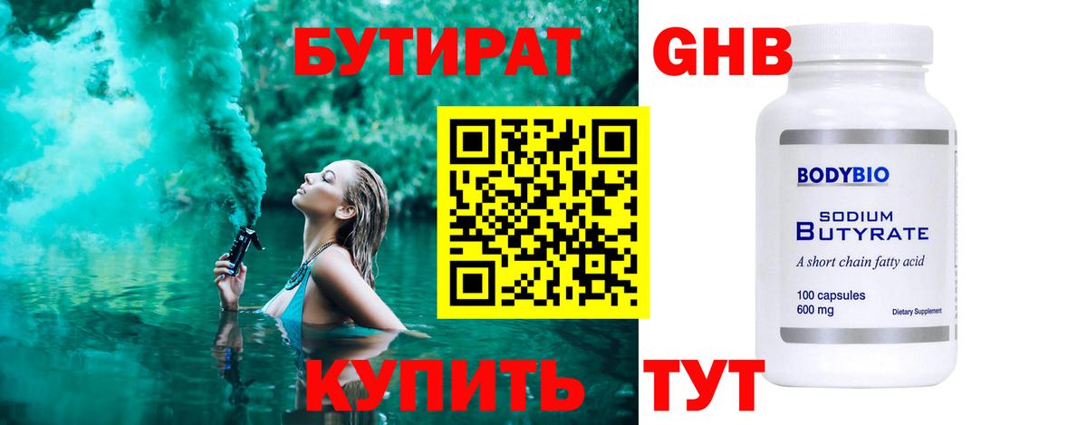 БУТИРАТ оксибутират Абинск